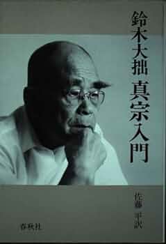 鈴木真年伝 伝記・鈴木真年/大空社/鈴木防人（単行本） 鈴木大拙真宗入門 | 鈴木 大拙, 佐藤 平 |本 | 通販 | Amazon